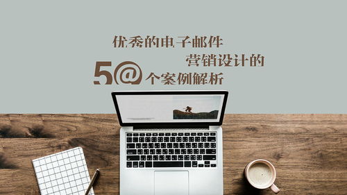 優(yōu)秀電子郵件廣告設(shè)計(jì)的50個案例解析（第一部分）